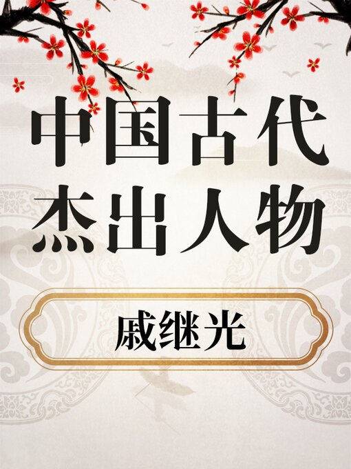 Title details for 中国古代杰出人物 戚继光 by 中版数媒 - Available